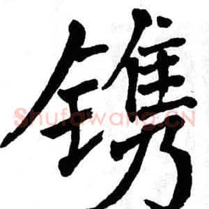 镌