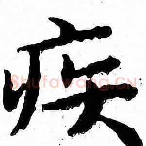 疾
