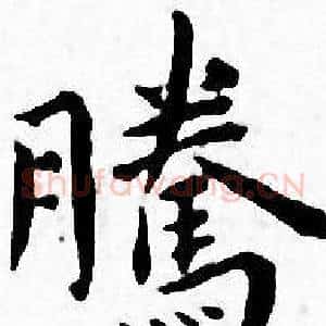 騰