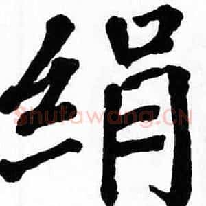绢