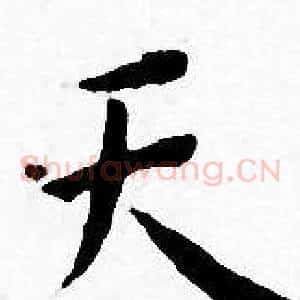 天