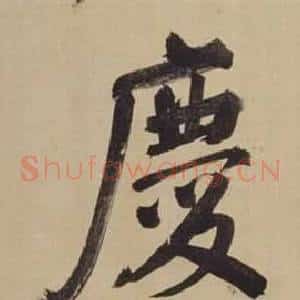 慶