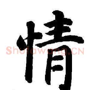 情