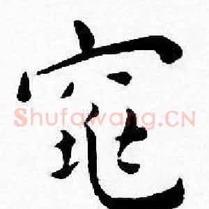 窕