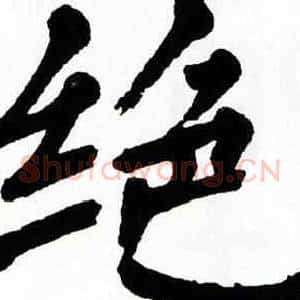 绝