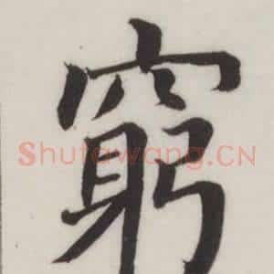 窮