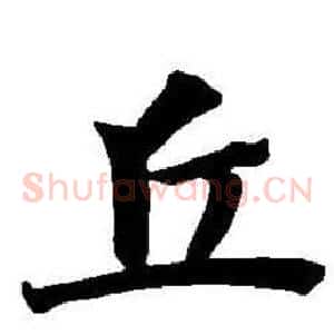 丘