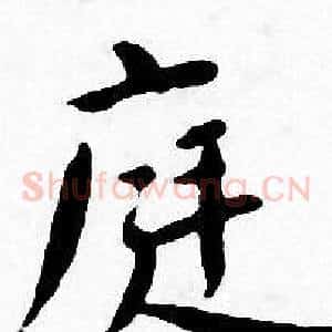 庭