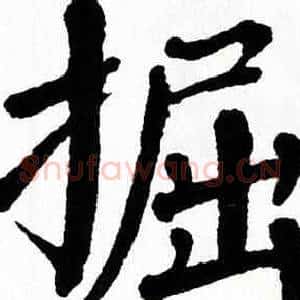 掘