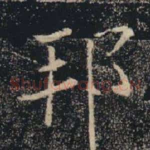 邦