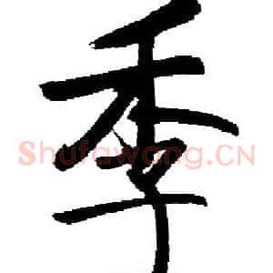 季