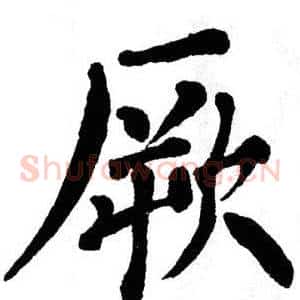 厥