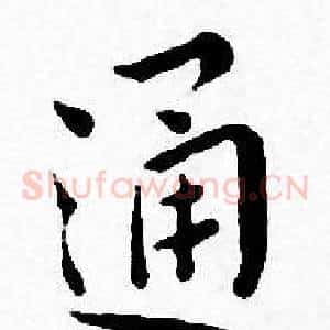 通