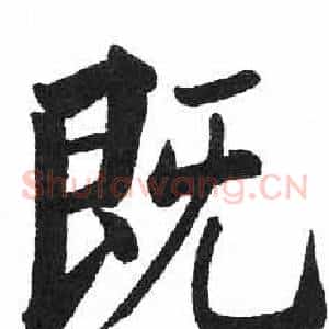 既