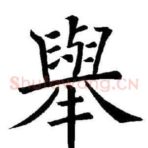 举