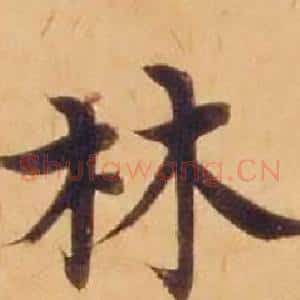 林
