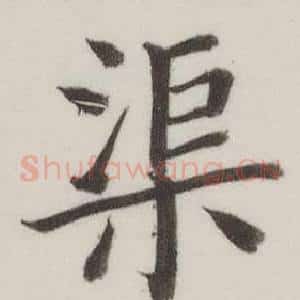 渠