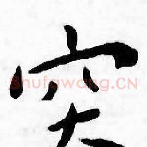 突