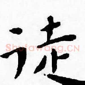 徒