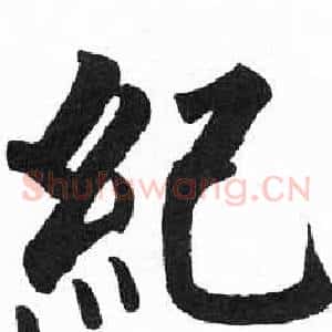 紀