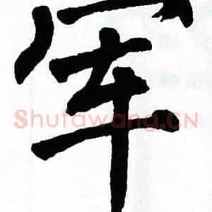 军