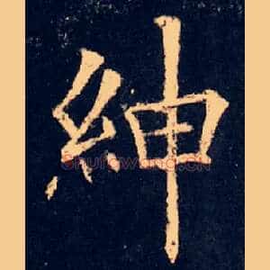 绅