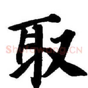 取
