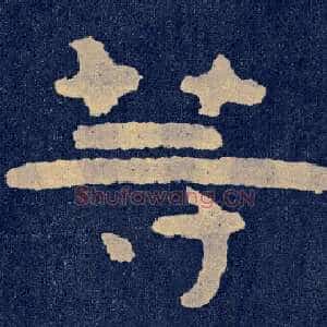 等