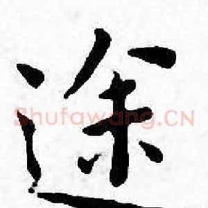途