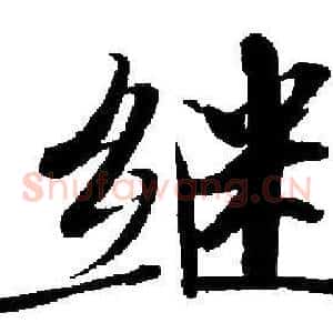 继