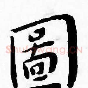 圖