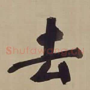 去