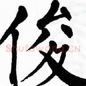 俊