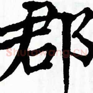 郡