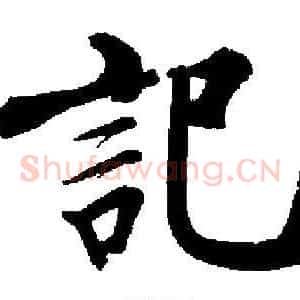 記