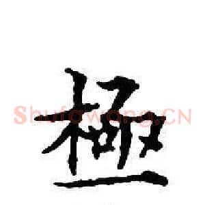 極