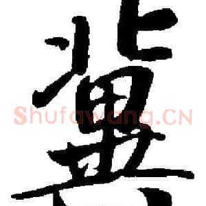 冀