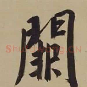 闕