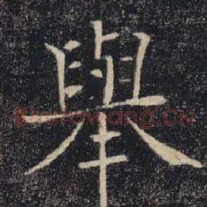 舉
