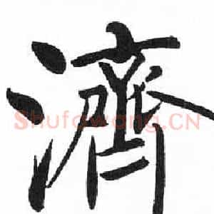 濟
