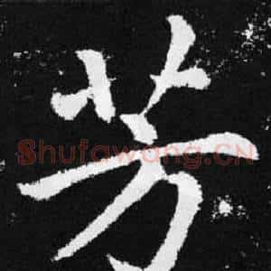 芳