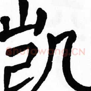 凯