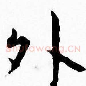 外