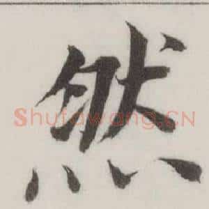 然