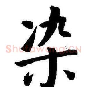 染