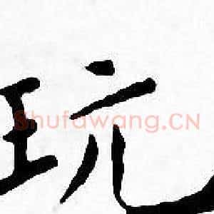 玩