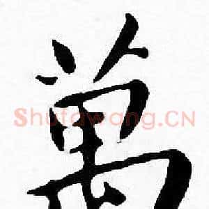 萬