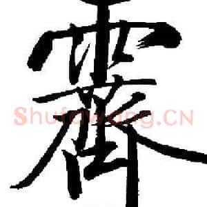 霽