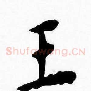 王