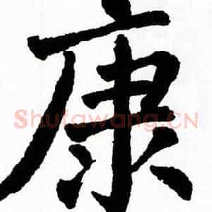 康